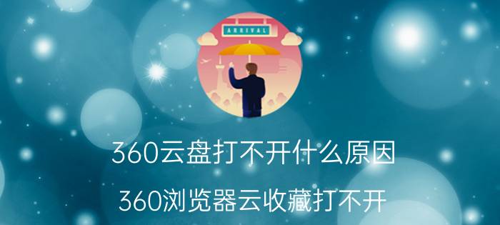 360云盘打不开什么原因 360浏览器云收藏打不开？